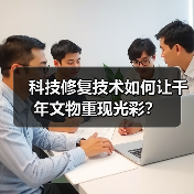 科技修复技术如何让千年文物重现光彩？（图4）
