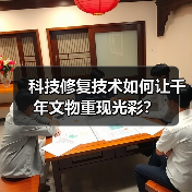 科技修复技术如何让千年文物重现光彩？（图2）