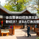 体育赛事如何激活文旅新经济?浙BA打造消费新模式(图2) 体育赛事如何激活文旅新经济?浙BA打造消费新模式(图2)