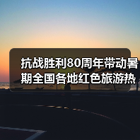 抗战胜利80周年带动暑期全国各地红色旅游热(图3) 抗战胜利80周年带动暑期全国各地红色旅游热(图3)
