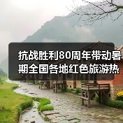 抗战胜利80周年带动暑期全国各地红色旅游热(图2) 抗战胜利80周年带动暑期全国各地红色旅游热(图2)