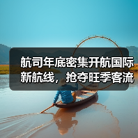 航司年底密集开航国际新航线，抢夺旺季客流高峰（图1）