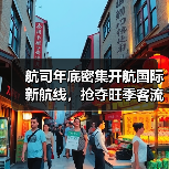 航司年底密集开航国际新航线，抢夺旺季客流高峰（图2）