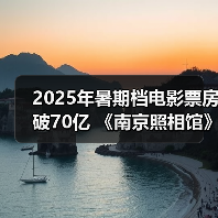 2025年暑期档电影票房破70亿 《南京照相馆》持续领跑(图1) 2025年暑期档电影票房破70亿 《南京照相馆》持续领跑(图1)