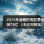 2025年暑期档电影票房破70亿 《南京照相馆》持续领跑(图3) 2025年暑期档电影票房破70亿 《南京照相馆》持续领跑(图3)