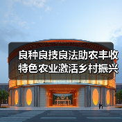 良种良技良法助农丰收 特色农业激活乡村振兴新动能（图1）