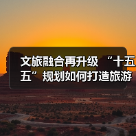文旅融合再升级 “十五五”规划如何打造旅游强国?(图4) 文旅融合再升级 “十五五”规划如何打造旅游强国?(图4)