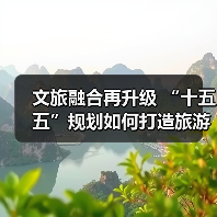 文旅融合再升级 “十五五”规划如何打造旅游强国?(图2) 文旅融合再升级 “十五五”规划如何打造旅游强国?(图2)