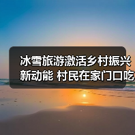 冰雪旅游激活乡村振兴新动能 村民在家门口吃上旅游饭(图3) 冰雪旅游激活乡村振兴新动能 村民在家门口吃上旅游饭(图3)