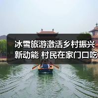 冰雪旅游激活乡村振兴新动能 村民在家门口吃上旅游饭(图2) 冰雪旅游激活乡村振兴新动能 村民在家门口吃上旅游饭(图2)