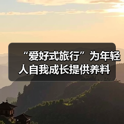 “爱好式旅行”为年轻人自我成长提供养料（图3）