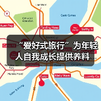 “爱好式旅行”为年轻人自我成长提供养料（图1）