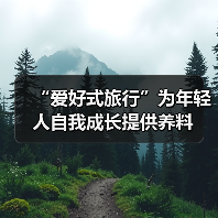 “爱好式旅行”为年轻人自我成长提供养料（图4）