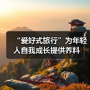 “爱好式旅行”为年轻人自我成长提供养料（图2）