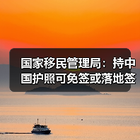 国家移民管理局:持中国护照可免签或落地签进入90多个国家地区(图4) 国家移民管理局:持中国护照可免签或落地签进入90多个国家地区(图4)
