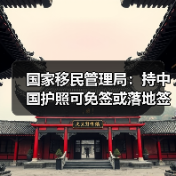 国家移民管理局:持中国护照可免签或落地签进入90多个国家地区(图3) 国家移民管理局:持中国护照可免签或落地签进入90多个国家地区(图3)