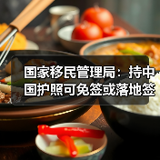 国家移民管理局:持中国护照可免签或落地签进入90多个国家地区(图1) 国家移民管理局:持中国护照可免签或落地签进入90多个国家地区(图1)