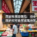 国家移民管理局:持中国护照可免签或落地签进入90多个国家地区(图2) 国家移民管理局:持中国护照可免签或落地签进入90多个国家地区(图2)