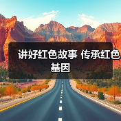 讲好红色故事 传承红色基因(图1) 讲好红色故事 传承红色基因(图1)