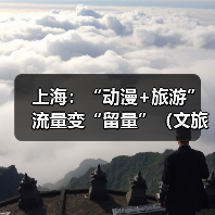 上海：“动漫+旅游” 流量变“留量”（文旅新象）（图2）