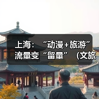 上海：“动漫+旅游” 流量变“留量”（文旅新象）（图3）