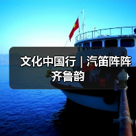 文化中国行 | 汽笛阵阵齐鲁韵（图4）
