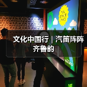 文化中国行 | 汽笛阵阵齐鲁韵（图3）