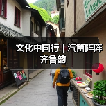 文化中国行 | 汽笛阵阵齐鲁韵（图2）