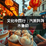 文化中国行 | 汽笛阵阵齐鲁韵（图1）