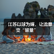 江苏以球为媒,让流量变“留量”(图1) 江苏以球为媒,让流量变“留量”(图1)