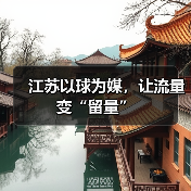 江苏以球为媒,让流量变“留量”(图4) 江苏以球为媒,让流量变“留量”(图4)