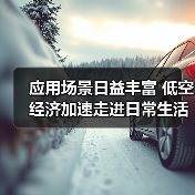 应用场景日益丰富 低空经济加速走进日常生活(图4) 应用场景日益丰富 低空经济加速走进日常生活(图4)