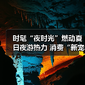 时髦“夜时光”燃动夏日夜游热力 消费“新宠”激活经济新引擎(图2) 时髦“夜时光”燃动夏日夜游热力 消费“新宠”激活经济新引擎(图2)