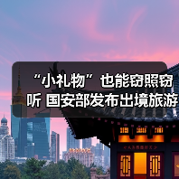 “小礼物”也能窃照窃听 国安部发布出境旅游安全提示(图1) “小礼物”也能窃照窃听 国安部发布出境旅游安全提示(图1)