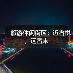 旅游休闲街区：近者悦，远者来（图4）