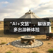 “AI+文旅”,解锁更多出游新体验(图1) “AI+文旅”,解锁更多出游新体验(图1)