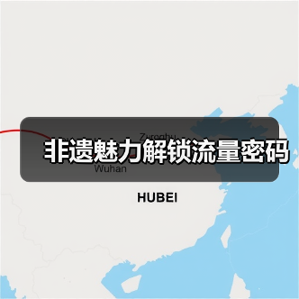 非遗魅力解锁流量密码(图3) 非遗魅力解锁流量密码(图3)