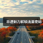 非遗魅力解锁流量密码(图2) 非遗魅力解锁流量密码(图2)
