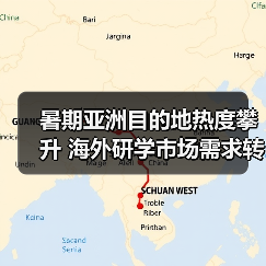 暑期亚洲目的地热度攀升 海外研学市场需求转变(图2) 暑期亚洲目的地热度攀升 海外研学市场需求转变(图2)