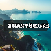 暑期消费市场魅力尽显(图3) 暑期消费市场魅力尽显(图3)