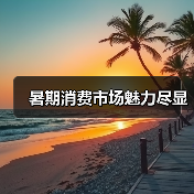 暑期消费市场魅力尽显(图4) 暑期消费市场魅力尽显(图4)