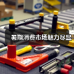 暑期消费市场魅力尽显(图2) 暑期消费市场魅力尽显(图2)