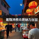 暑期消费市场魅力尽显(图1) 暑期消费市场魅力尽显(图1)
