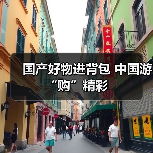 国产好物进背包 中国游“购”精彩(图1) 国产好物进背包 中国游“购”精彩(图1)