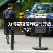 为博物馆错峰延时开放点赞(图2) 为博物馆错峰延时开放点赞(图2)
