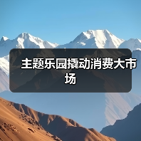主题乐园撬动消费大市场(图2) 主题乐园撬动消费大市场(图2)