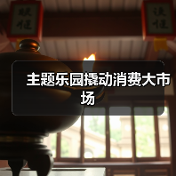 主题乐园撬动消费大市场(图4) 主题乐园撬动消费大市场(图4)