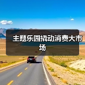 主题乐园撬动消费大市场(图3) 主题乐园撬动消费大市场(图3)