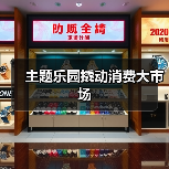 主题乐园撬动消费大市场(图1) 主题乐园撬动消费大市场(图1)
