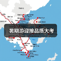 暑期游迎接品质大考(图2) 暑期游迎接品质大考(图2)